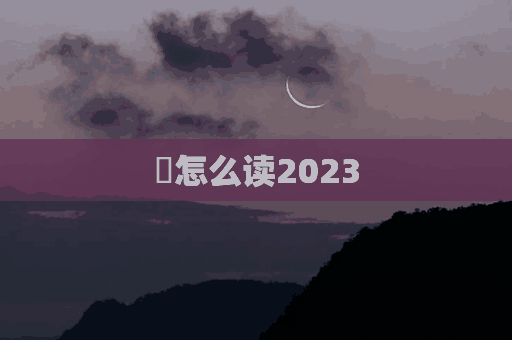 擴怎么读2023(扩怎么读拼音)